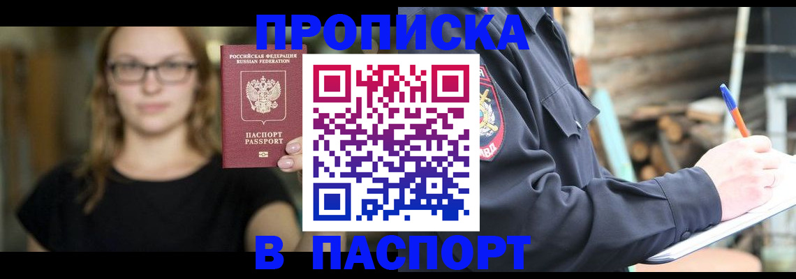 прописка в Ливны